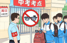 中考本周日开考 严禁携带智能眼镜等进入考点