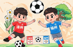 “闽超”漳州对阵福州比赛开票