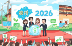 福建省2026年全国节能宣传周在漳启动