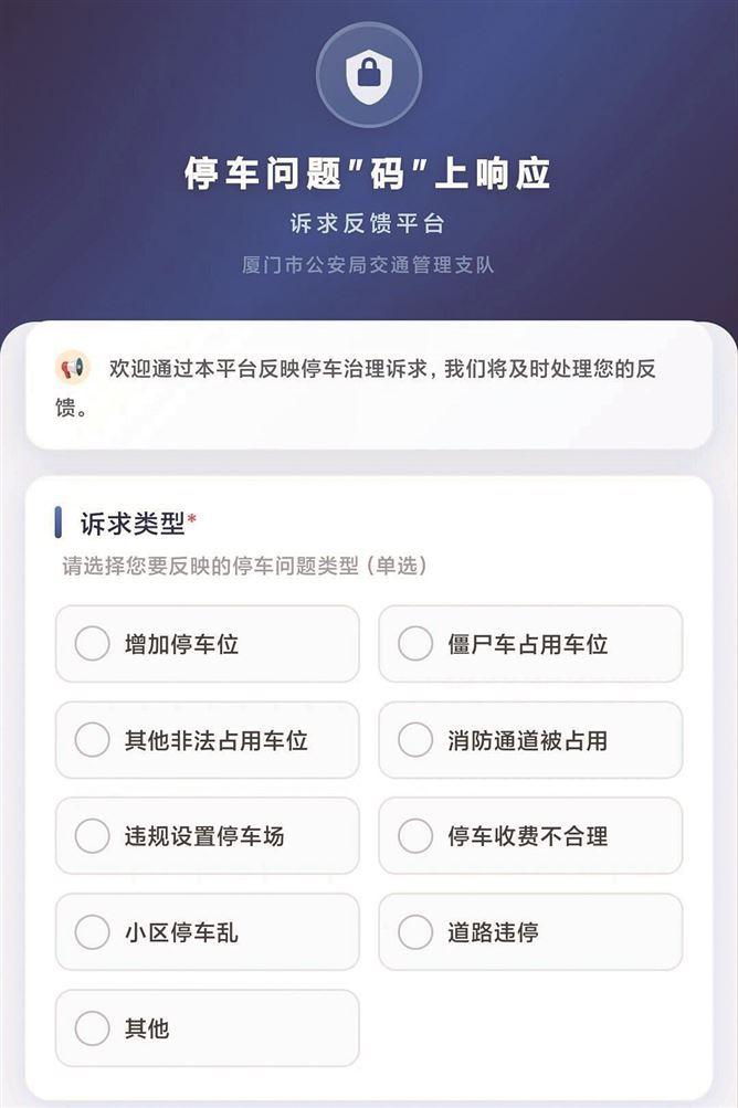 厦门交警推出停车问题