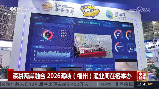 央视关注渔业周活动 福州渔业成绩单亮眼