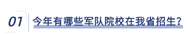 2026年福建省军队院校招生报考指南来了