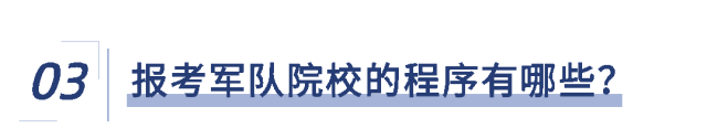 2026年福建省军队院校招生报考指南来了