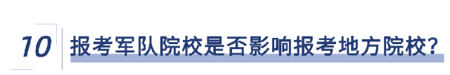 2026年福建省军队院校招生报考指南来了