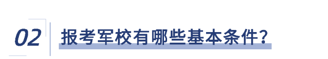 2026年福建省军队院校招生报考指南来了