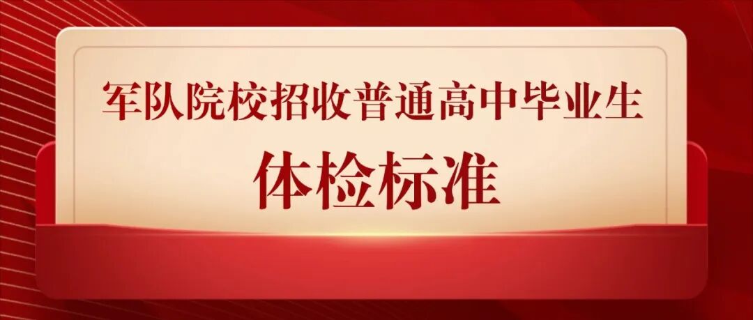 2026年福建省军队院校招生报考指南来了