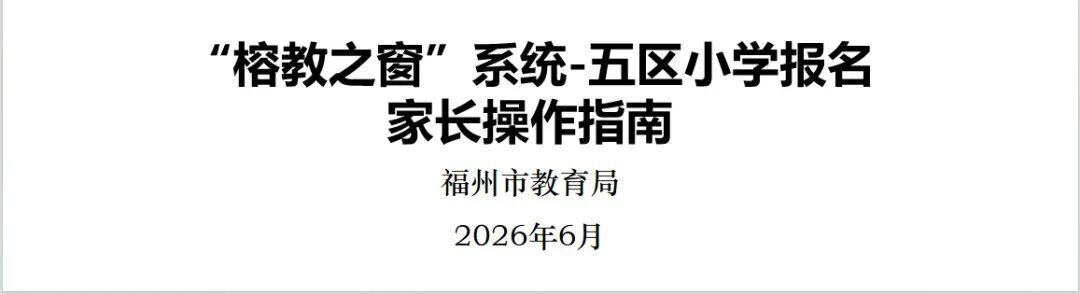 福州市教育局最新发布！事关中小学报名！