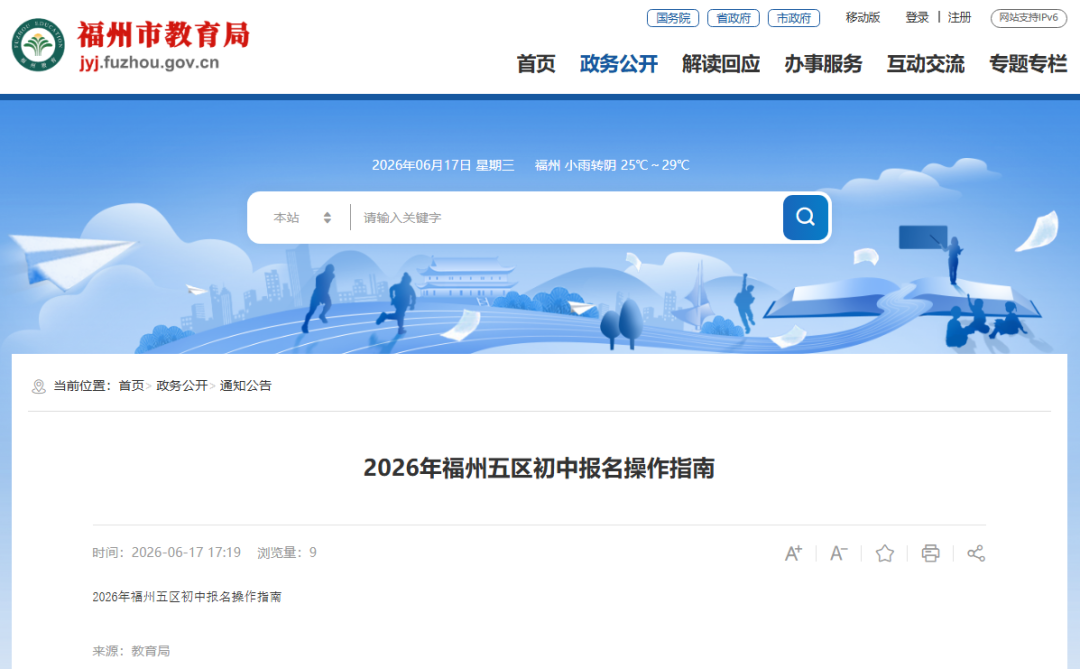 福州市教育局最新发布！事关中小学报名！