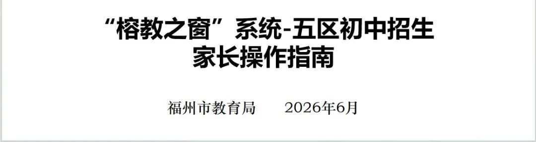 福州市教育局最新发布！事关中小学报名！