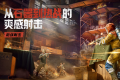腾讯《失控进化》定档7月9日公测：Rust正版授权，全平台互通开放世界生存对抗