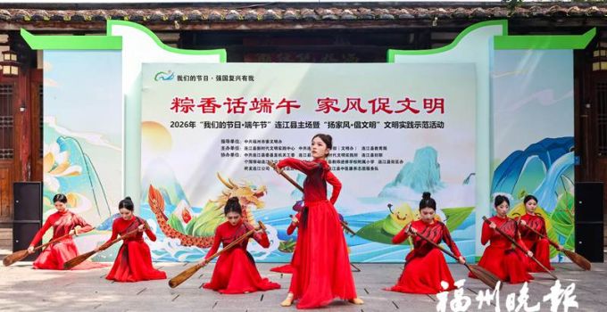 连江端午活动在魁龙坊历史文化街区举行