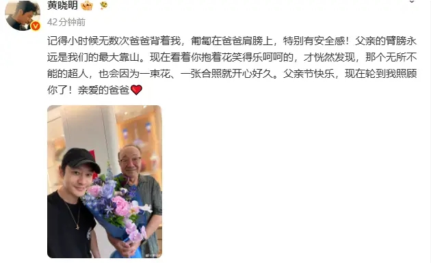 黄晓明晒与父亲合照并配文：亲爱的爸爸，现在轮到我照顾你了 