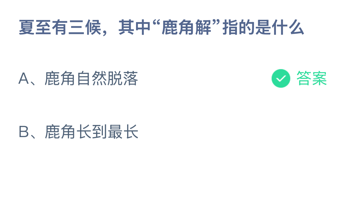 蚂蚁庄园“鹿角解”指的是什么？蚂蚁庄园今日正确答案最新6.21