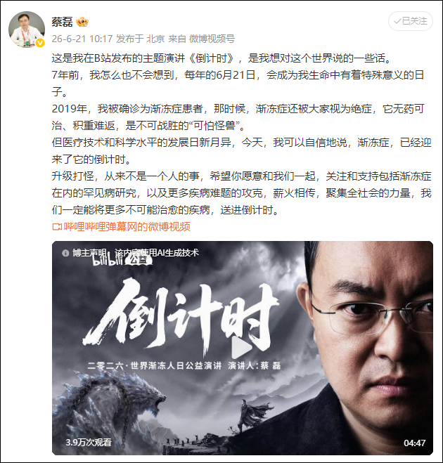 蔡磊发布《倒计时》演讲:坚持真人出镜,用AI技术复原嗓音