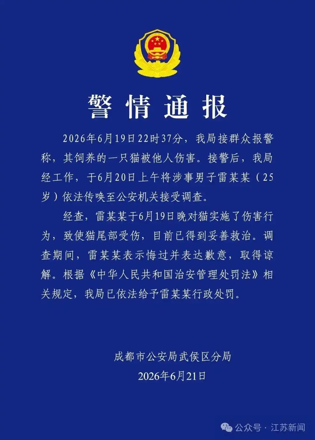 成都一男子当街虐猫,警方:雷某某(25岁),已表示悔过并致歉,被行政处罚