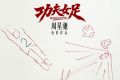 周星驰新电影《功夫女足》7月上映