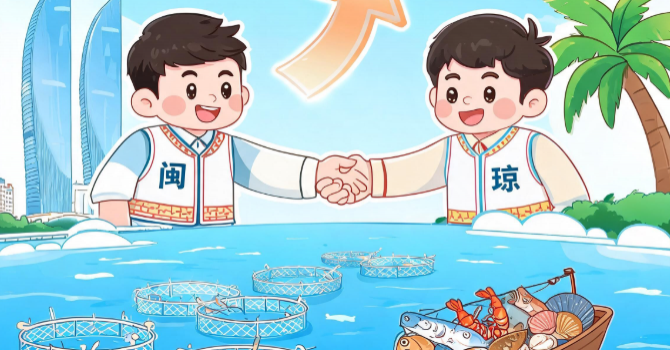 闽琼携手共筑蓝色经济新高地 厦门水产品业务版图再扩