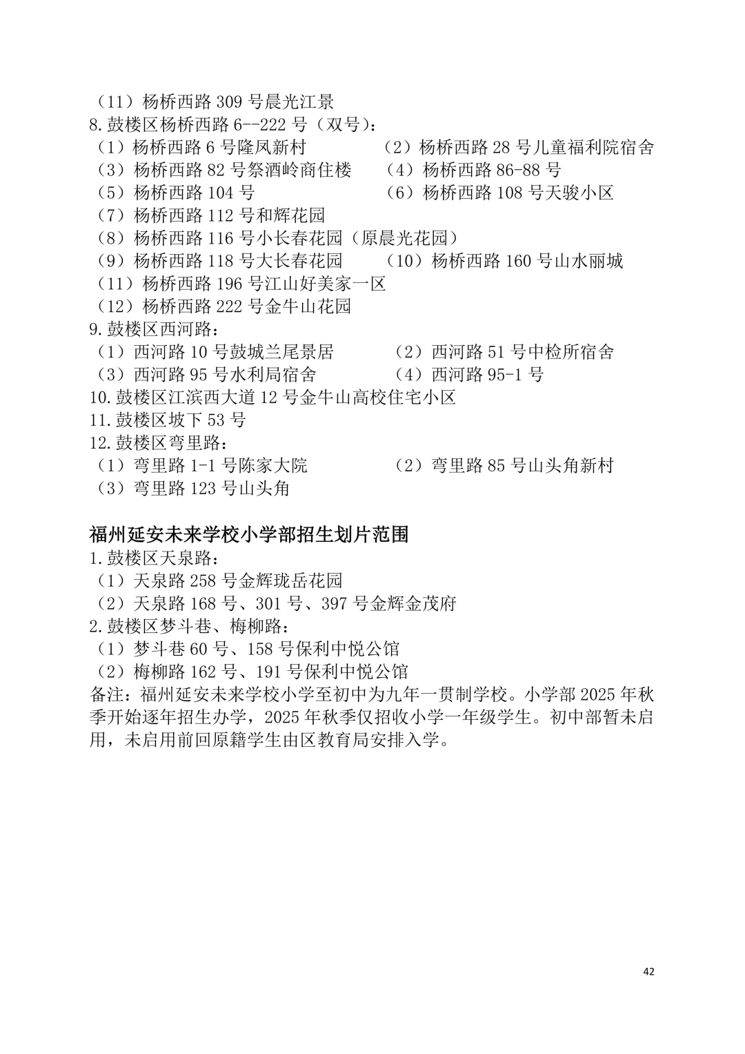 2026年福州鼓楼区小学划片范围公布
