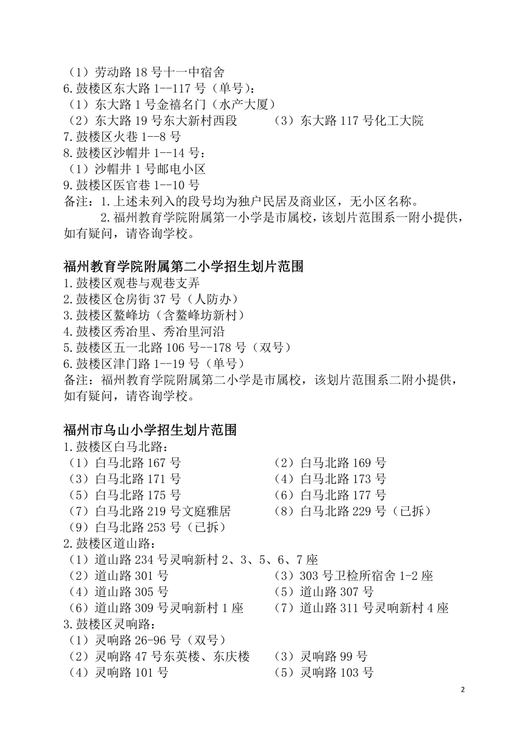 2026年福州鼓楼区小学划片范围公布
