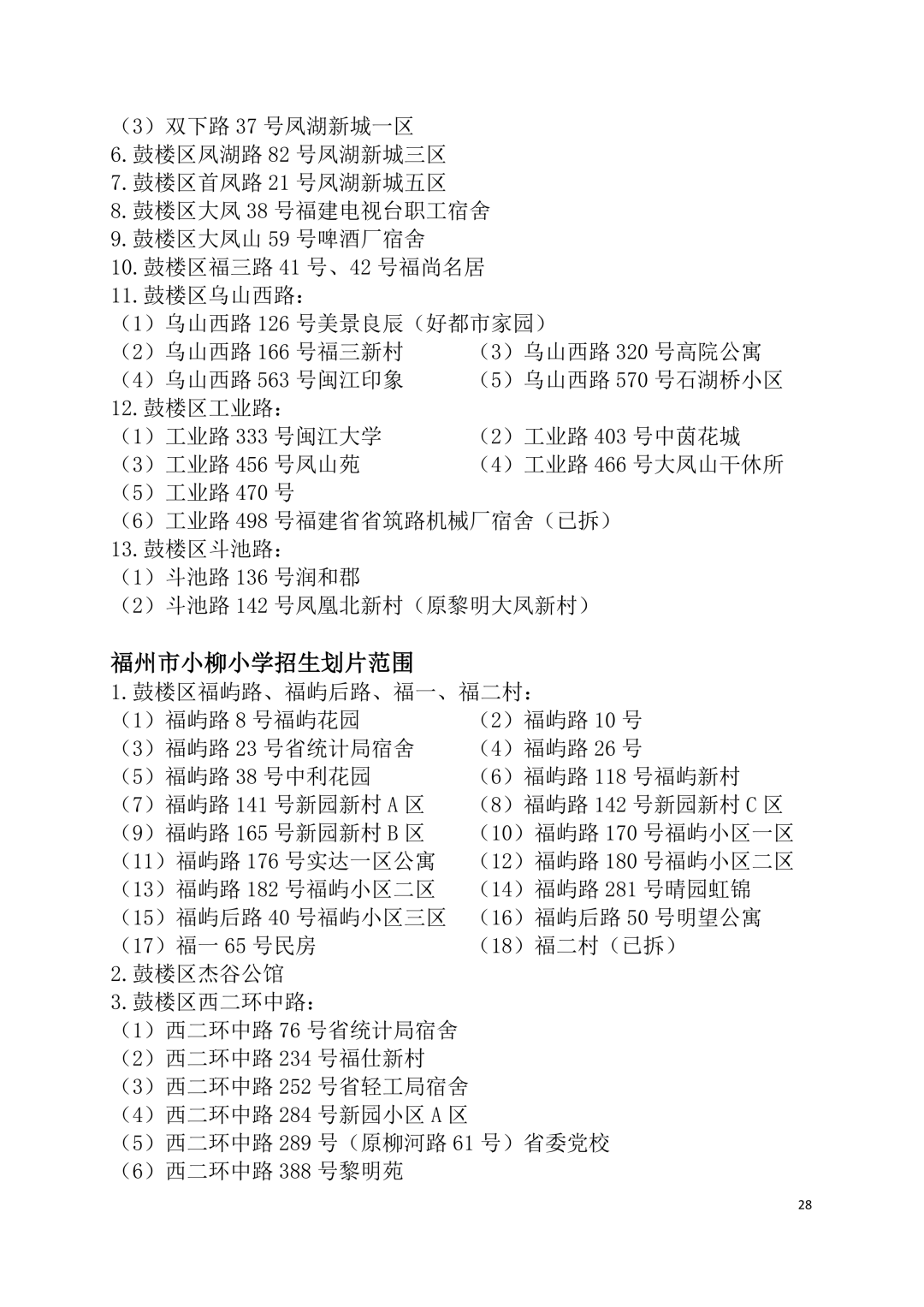2026年福州鼓楼区小学划片范围公布