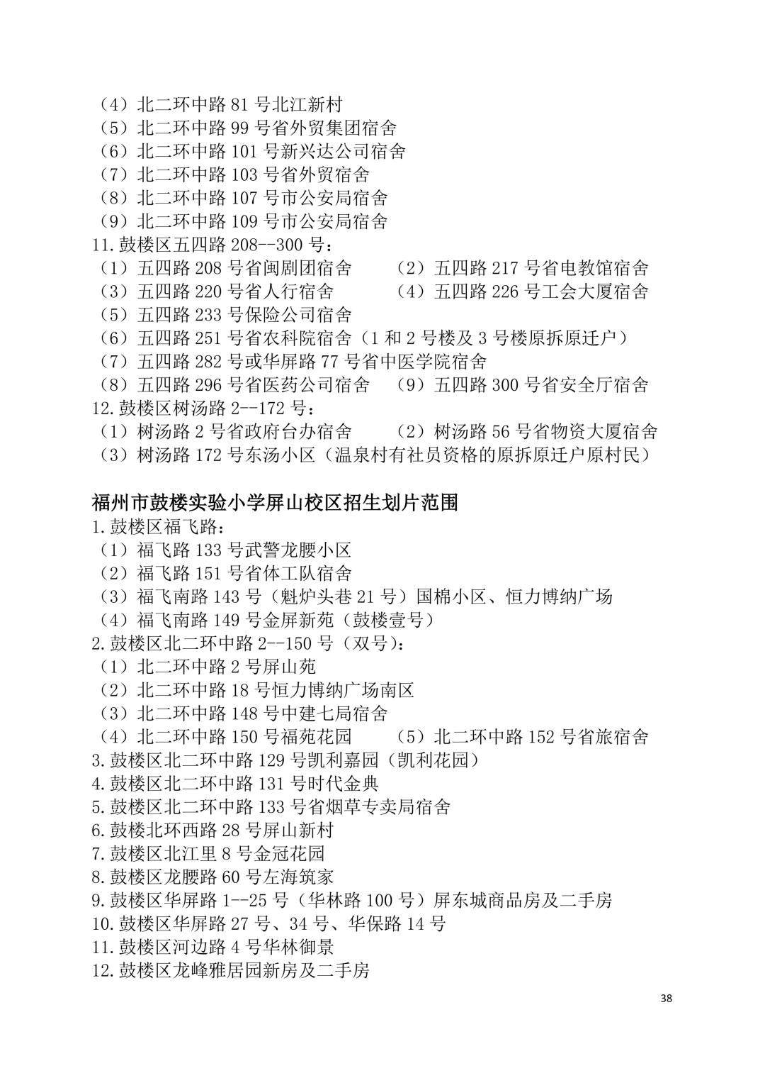 2026年福州鼓楼区小学划片范围公布