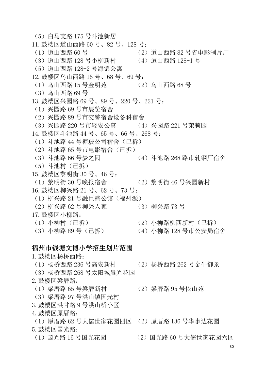 2026年福州鼓楼区小学划片范围公布