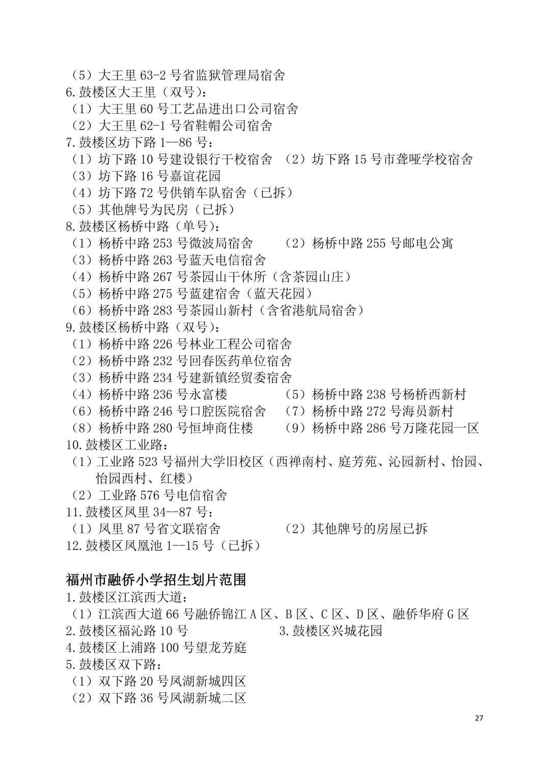 2026年福州鼓楼区小学划片范围公布