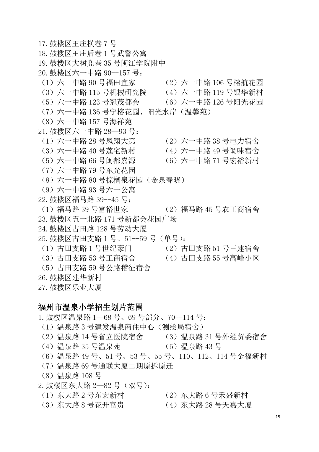 2026年福州鼓楼区小学划片范围公布