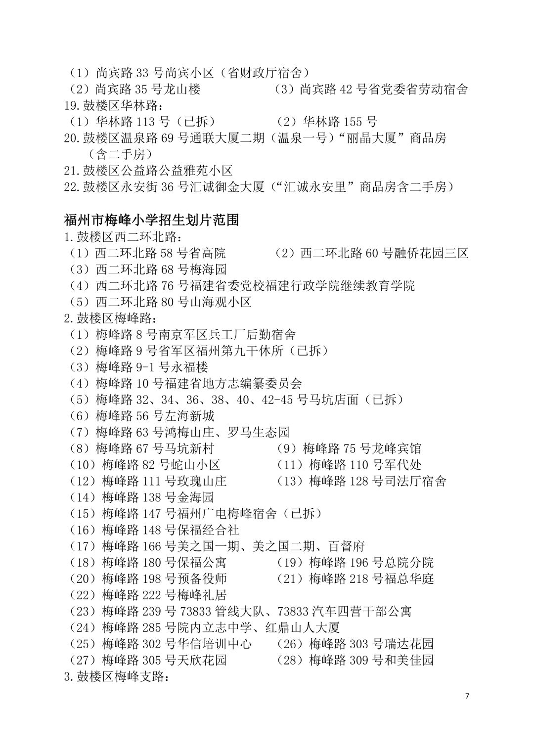 2026年福州鼓楼区小学划片范围公布