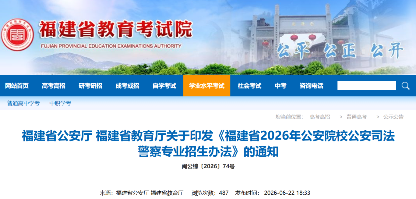面向福建!2026年公安院校招生计划公布