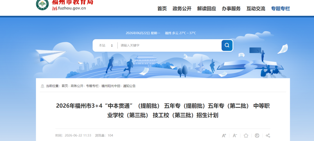 最新！福州市教育局公布招生计划