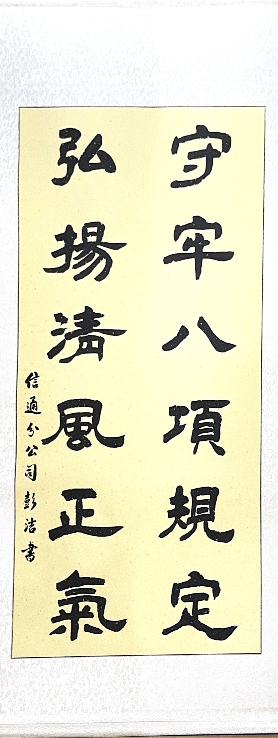 52信通分公司党支部-信通分公司廉洁书画作品《守牢八项规定 弘扬清风正气》（作者：彭洁）
