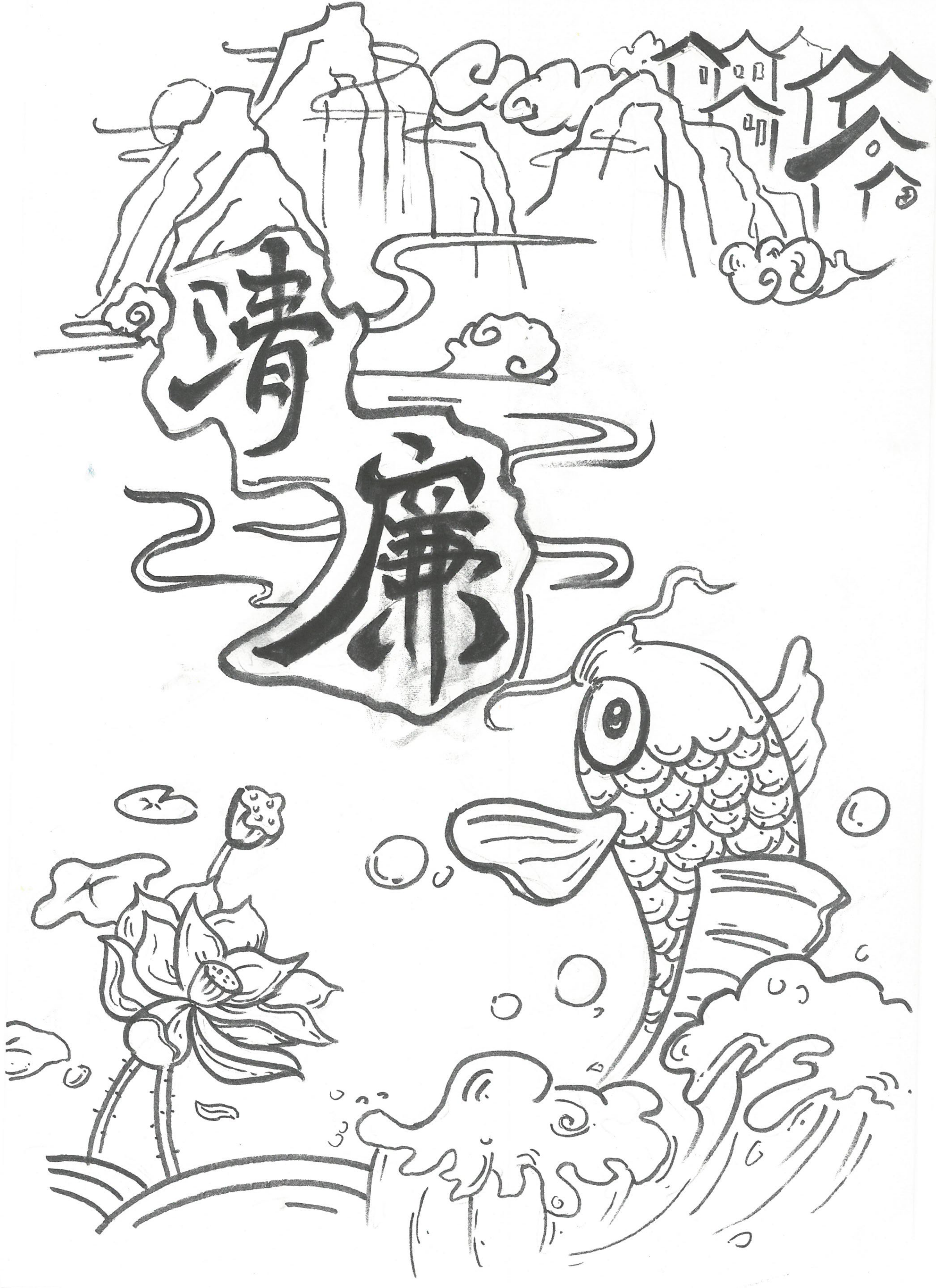 55城供分公司：清廉（书画作品）---洪建林