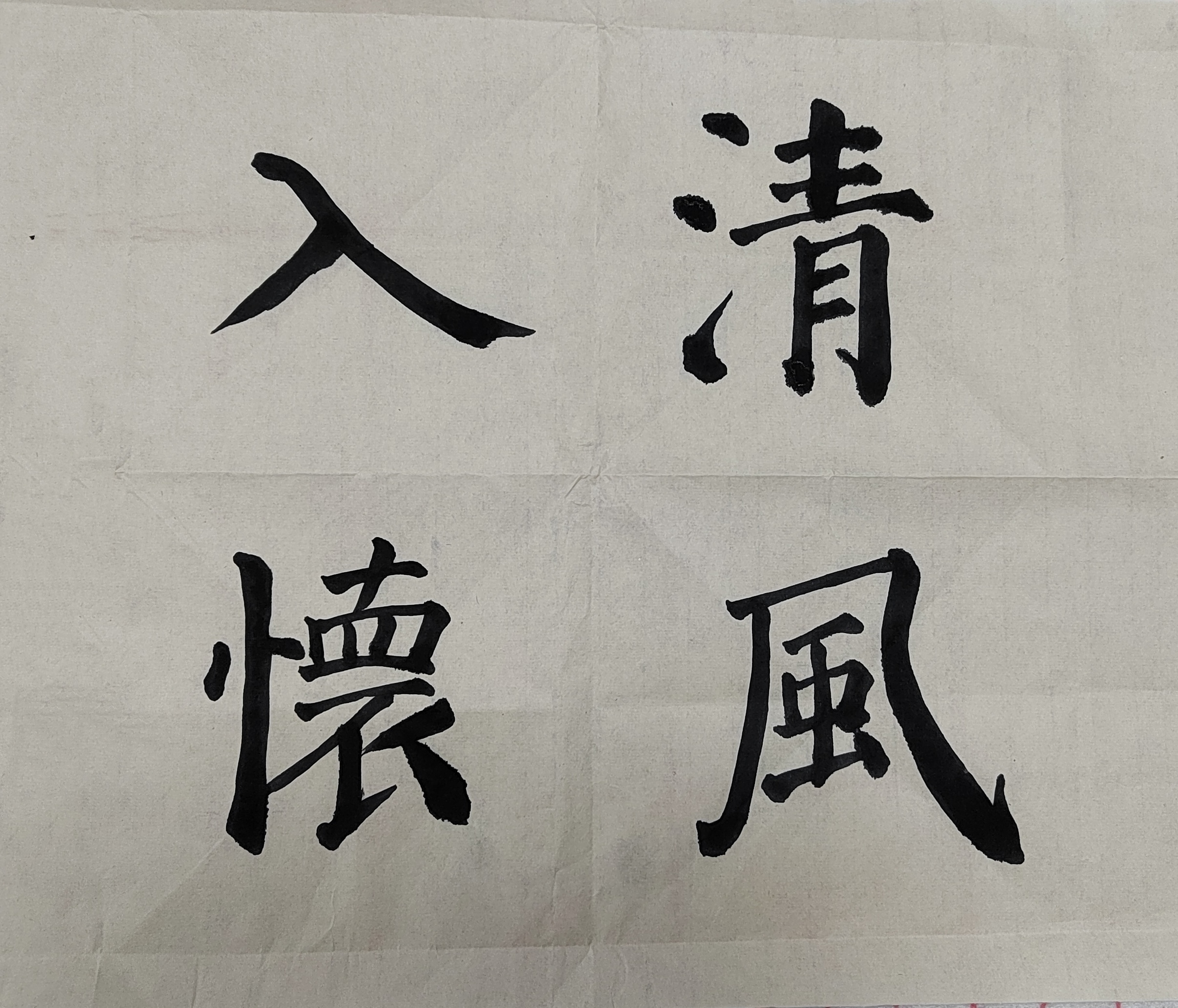 56电缆运检中心-陈滟妮廉洁书法作品