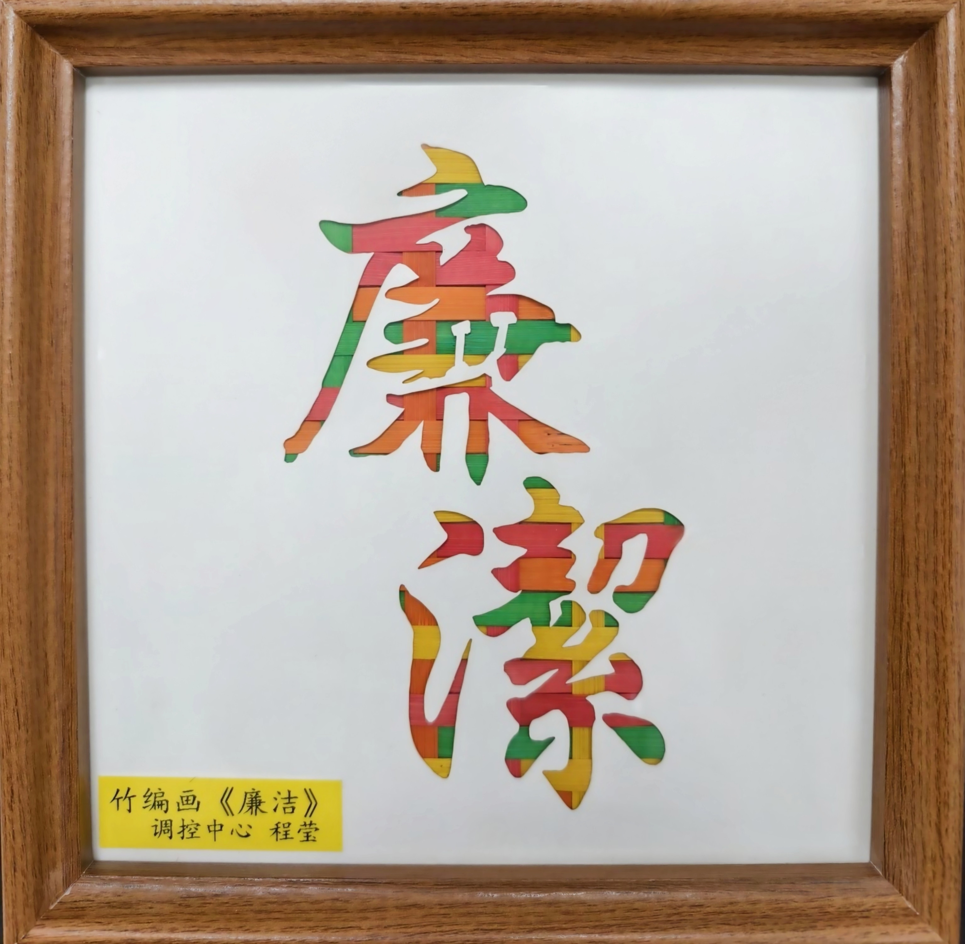 60调控中心竹编画&ldquo;廉洁&rdquo;（程莹）