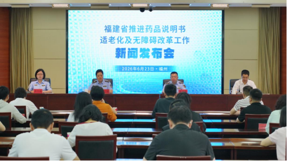 0623福建省药监局召开推进药品说明书适老化及无障碍改革工作新闻发布会138