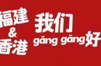 福建&香港，我们 gǎng gǎng 好！