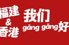 福建&香港，我们 gǎng gǎng 好！