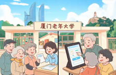 厦门老年大学招生 线上线下同步报名
