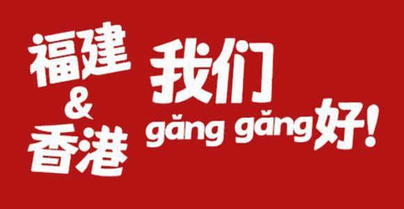 福建&香港，我们 gǎng gǎng 好！
