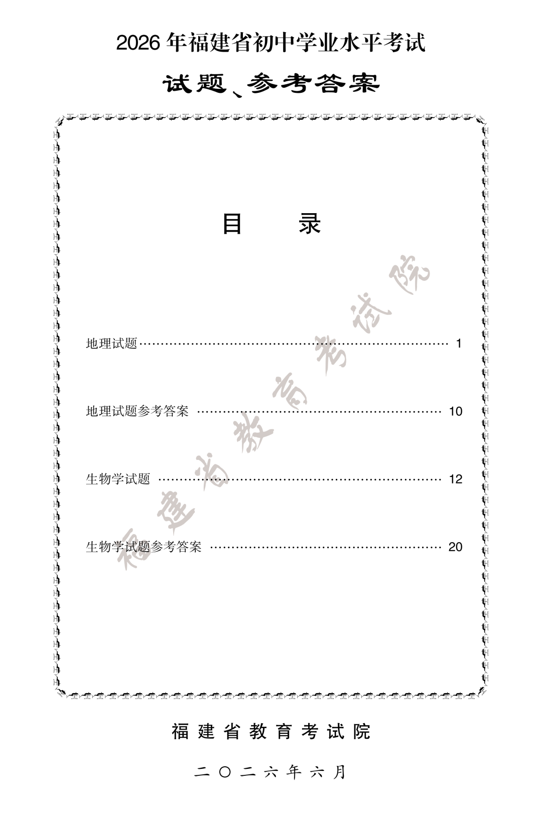 2026年福建“小中考”地理和生物试卷+答案公布→