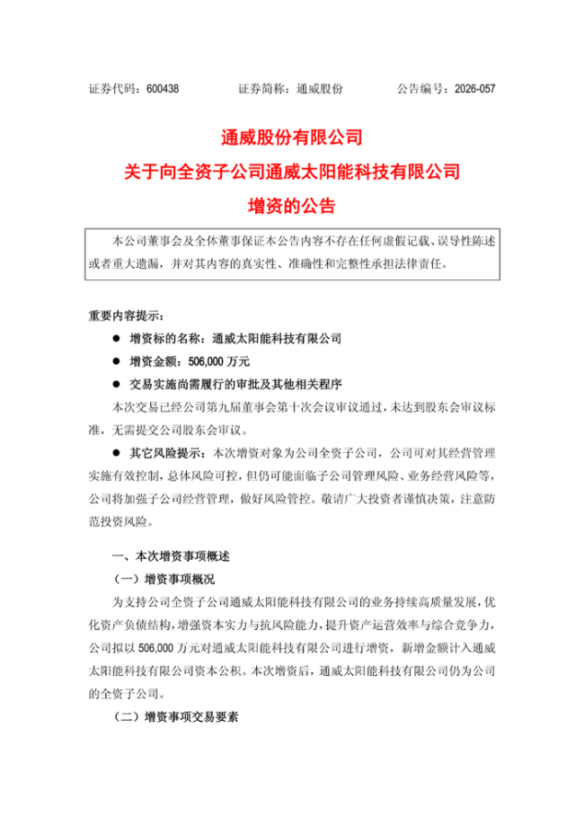 通威股份斥50.6亿元增资子公司 增强资本实力扩张产能