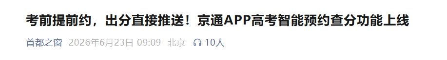 多地教育考试院将向高考生手机推送成绩，推送时间早于其他查询渠道