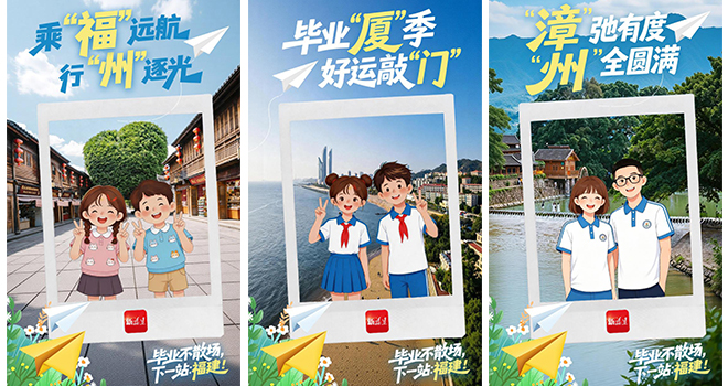 毕业不散场，下一站：福建！