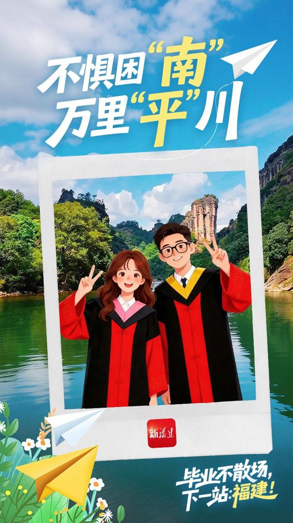 盛夏的福建风光正好，不妨带着毕业的欢喜走进八闽大地，用一张张照片为青春留下专属纪念。
