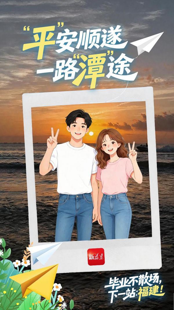 盛夏的福建风光正好，不妨带着毕业的欢喜走进八闽大地，用一张张照片为青春留下专属纪念。