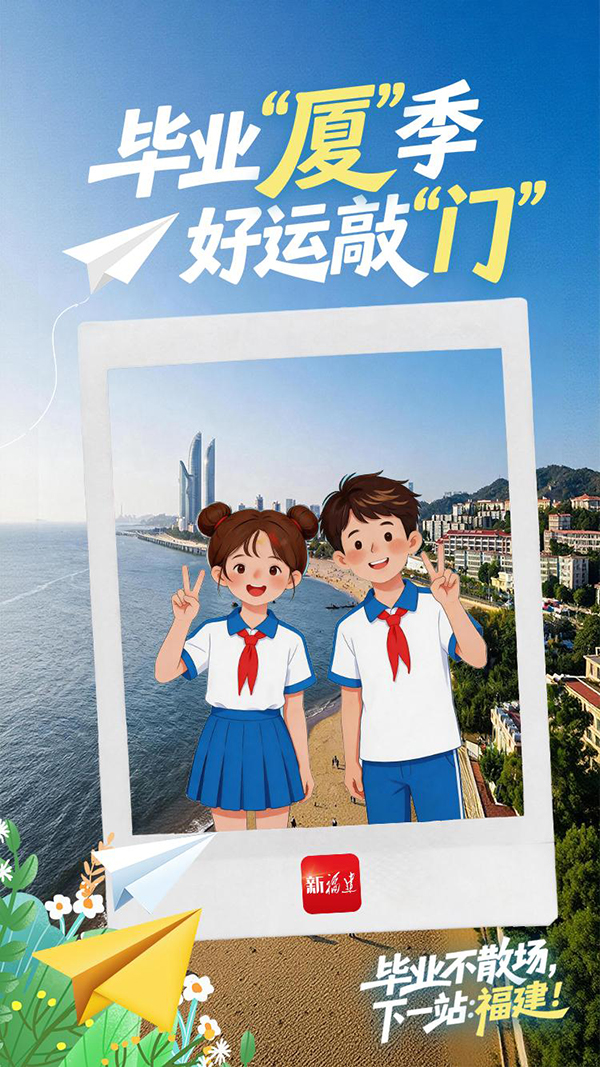盛夏的福建风光正好，不妨带着毕业的欢喜走进八闽大地，用一张张照片为青春留下专属纪念。