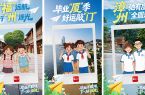 毕业不散场，下一站：福建！