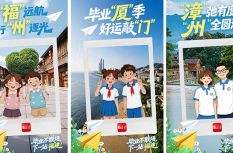 毕业不散场，下一站：福建！