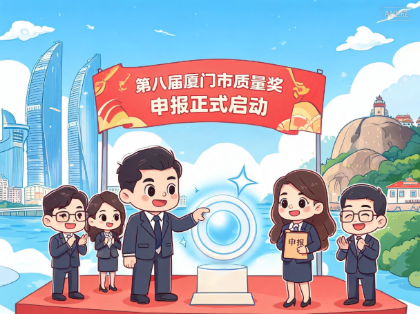 第八届厦门市质量奖正式启动申报